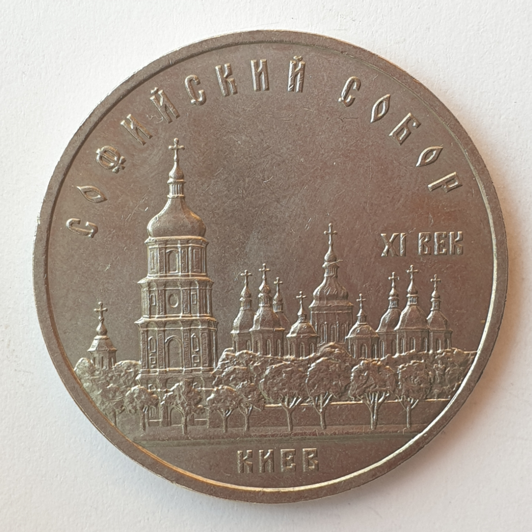 Монета пять рублей "Софийский собор XI век. Киев", СССР, 1988г.. Картинка 1